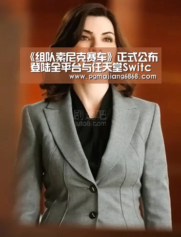 《组队索尼克赛车》正式公布 登陆全平台与任天堂Switch:PG麻将登录入口(图2) PG麻将官方入口