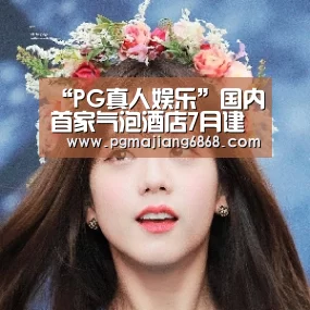 “PG真人娱乐”国内首家气泡酒店7月建成气泡开业(图2) PG麻将官方入口