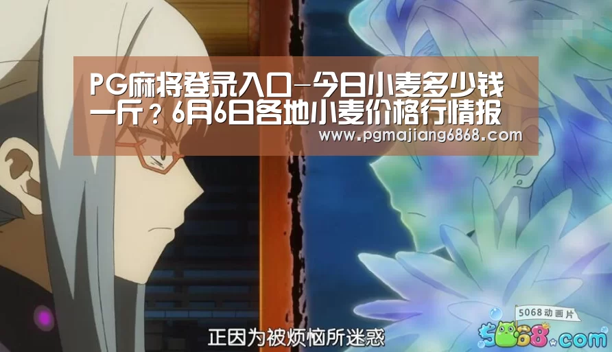 PG麻将登录入口-今日小麦多少钱一斤?6月6日各地小麦价格行情报价(图3) PG麻将官方入口