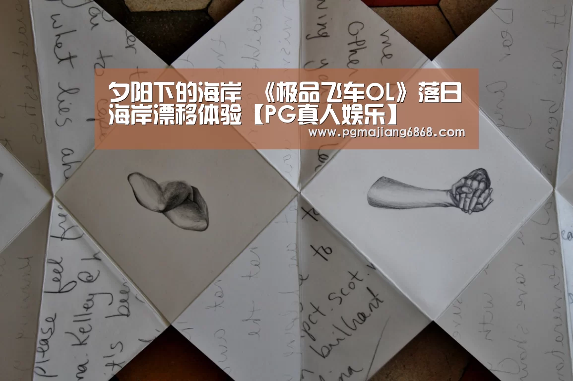 夕阳下的海岸 《极品飞车OL》落日海岸漂移体验【PG真人娱乐】(图1) PG麻将登录入口