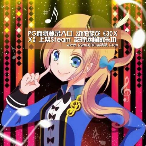 PG麻将登录入口_动作游戏《30XX》上架Steam 支持远程同乐功能(图1) PG麻将官方入口