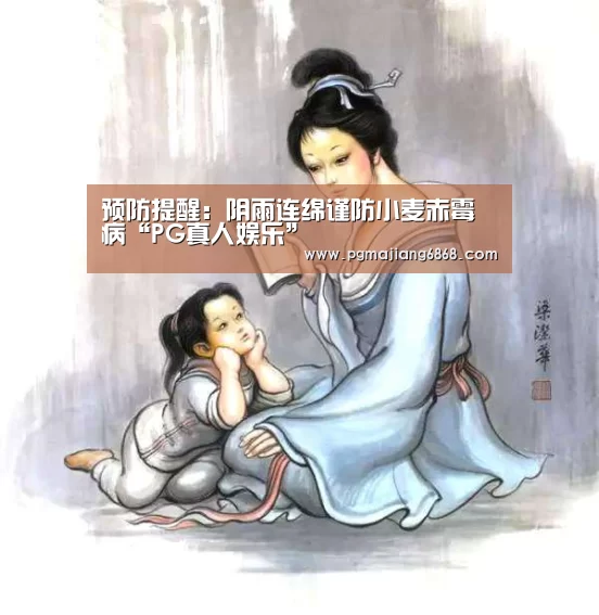 预防提醒:阴雨连绵谨防小麦赤霉病“PG真人娱乐”(图1) PG麻将官方入口
