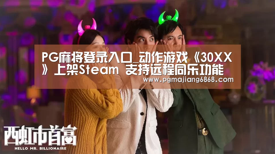 PG麻将登录入口_动作游戏《30XX》上架Steam 支持远程同乐功能(图2) PG麻将登录入口
