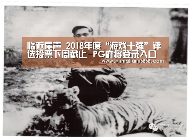 临近尾声 2018年度“游戏十强”评选投票下周截止-PG麻将登录入口(图3) PG麻将登录入口