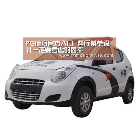 PG麻将官方入口-餐厅菜单设计一定要考虑的因素(图1) PG麻将官方入口