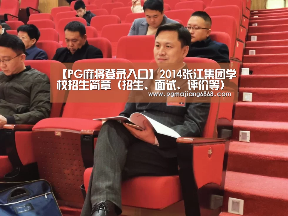 【PG麻将登录入口】2014张江集团学校招生简章(招生、面试、评价等)(图2) PG麻将登录入口