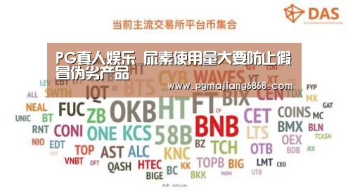 PG真人娱乐_尿素使用量大要防止假冒伪劣产品(图1) PG真人娱乐
