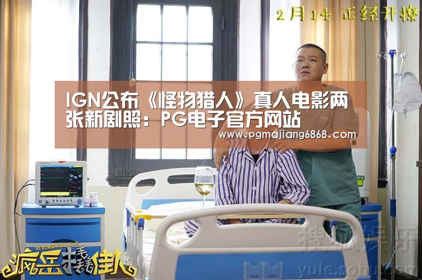 IGN公布《怪物猎人》真人电影两张新剧照:PG电子官方网站(图1) PG电子官方网站