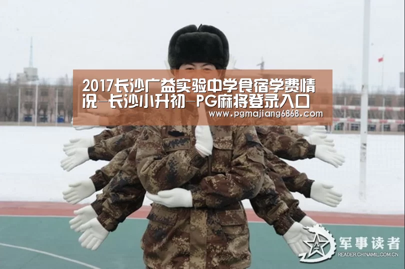2017长沙广益实验中学食宿学费情况-长沙小升初-PG麻将登录入口(图2) PG电子官方网站