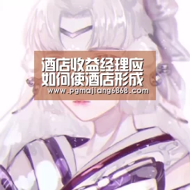 酒店收益经理应如何使酒店形成差异化?‘PG麻将登录入口’(图1) PG麻将官方入口
