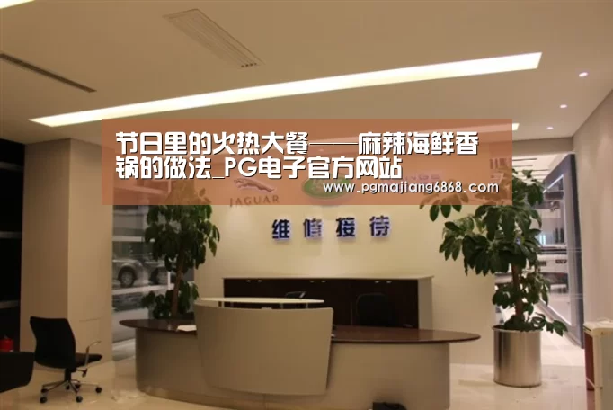 节日里的火热大餐——麻辣海鲜香锅的做法_PG电子官方网站(图1) PG电子官方网站