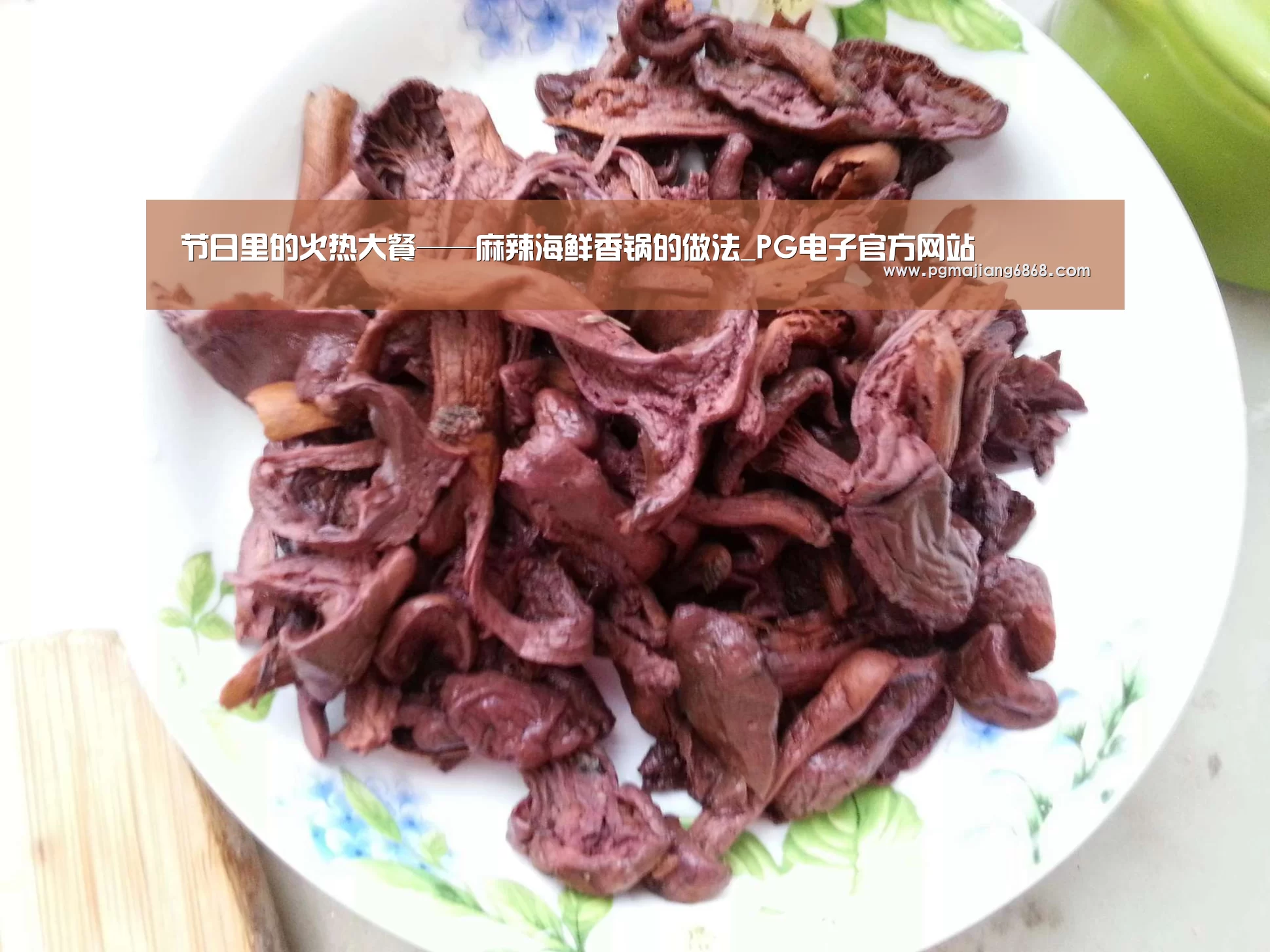 节日里的火热大餐——麻辣海鲜香锅的做法_PG电子官方网站(图3) PG电子官方网站